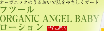 オーガニックのうるおいで肌をやさしくガード フツール ORGANIC ANGEL BABY ローション【特許出願済】