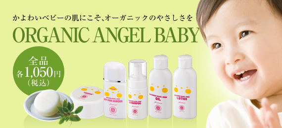 かよわいベビーの肌にこそ、オーガニックのやさしさを ORGANIC ANGEL BABY | 全品 各1,050円（税込）