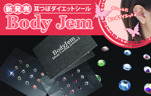 耳つぼダイエットシール ボディジェム(Bodyjem)