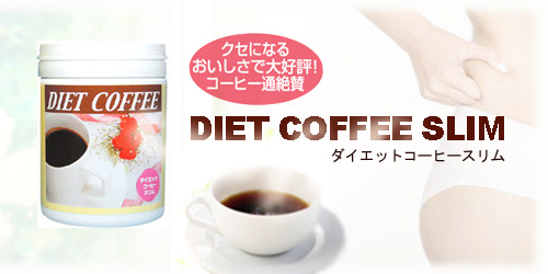 ダイエットコーヒースリム