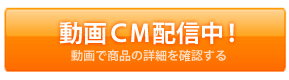 動画ＣＭで商品の詳細を見る