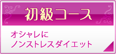 初級
