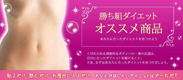 勝ち組ダイエット、オススメ商品