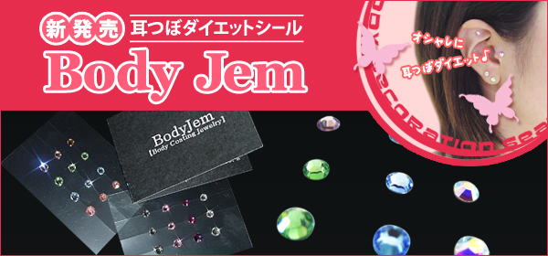 耳つぼダイエットシールbodyjem