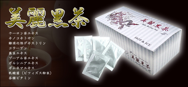 美麗黒茶