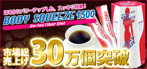 ボディスクイーズ1500