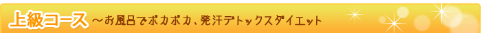 上級コーズ お風呂でポカポカ発汗デトックスダイエット