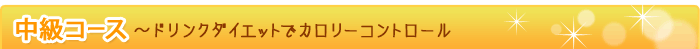 中級コーズ ドリンクダイエットでカロリーコントロール