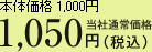 本体価格 1,000円 当社通常価格 1,050円（税込）