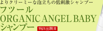 よりクリーミーな泡立ちの低刺激シャンプー フツール ORGANIC ANGEL BABY シャンプー【特許出願済】