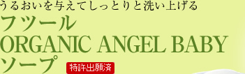 うるおいを与えてしっとりと洗い上げる フツール ORGANIC ANGEL BABY ソープ【特許出願済】