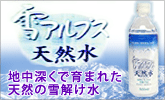 雪アルプス天然水