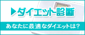 ダイエット診断